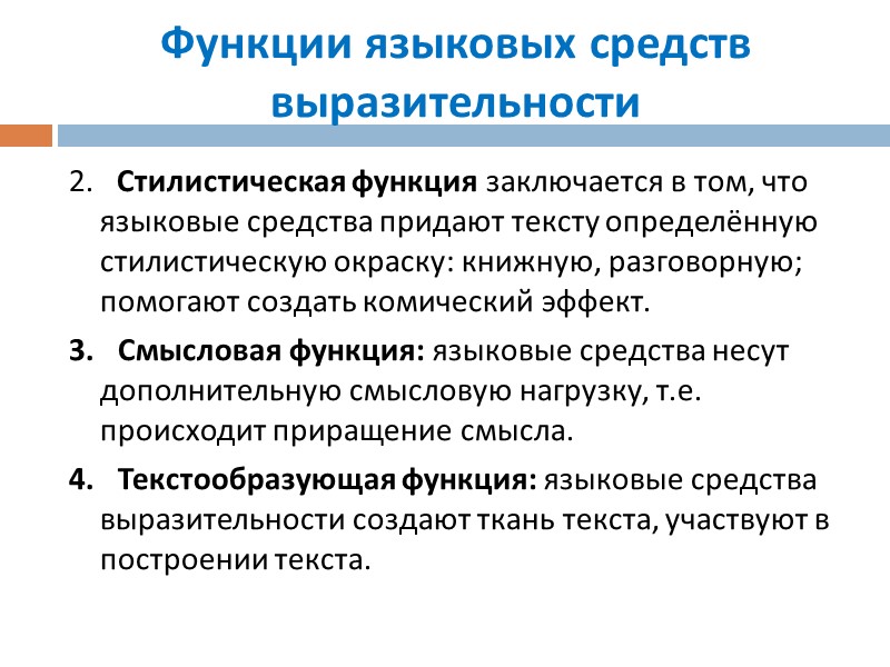 Функции языковых средств выразительности 2. Стилистическая функция заключается в том, что языковые Функции языковых средств выразительности 2. Стилистическая функция заключается в том, что языковые
